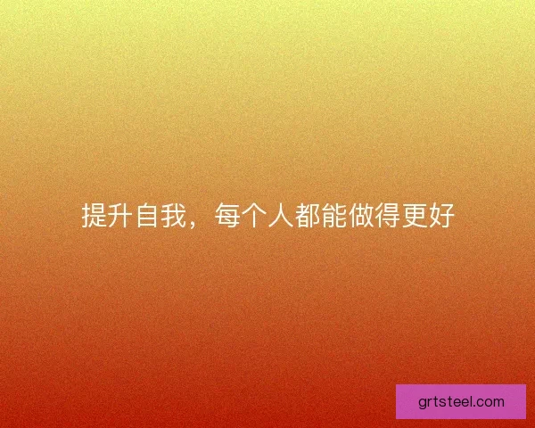 提升自我，每个人都能做得更好